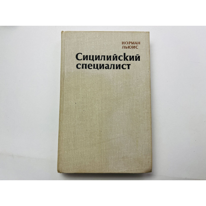 Сицилийский специалист. Роман. Льюис Норман 1981 г.
