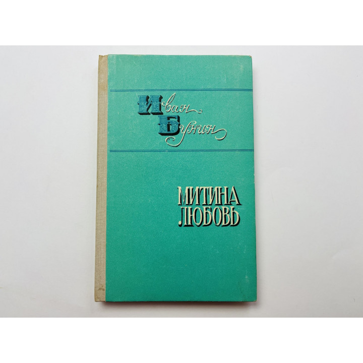 Митина любовь. Деревня. Бунин Иван 1977 г.