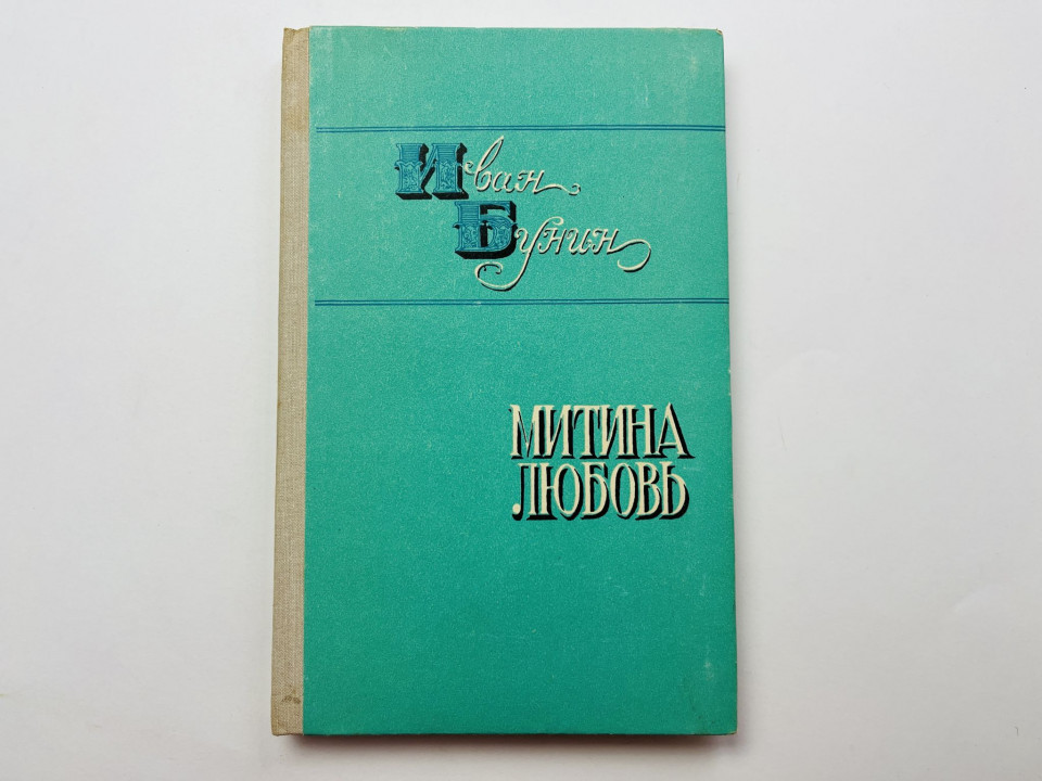Митина любовь. Деревня. Бунин Иван 1977 г.