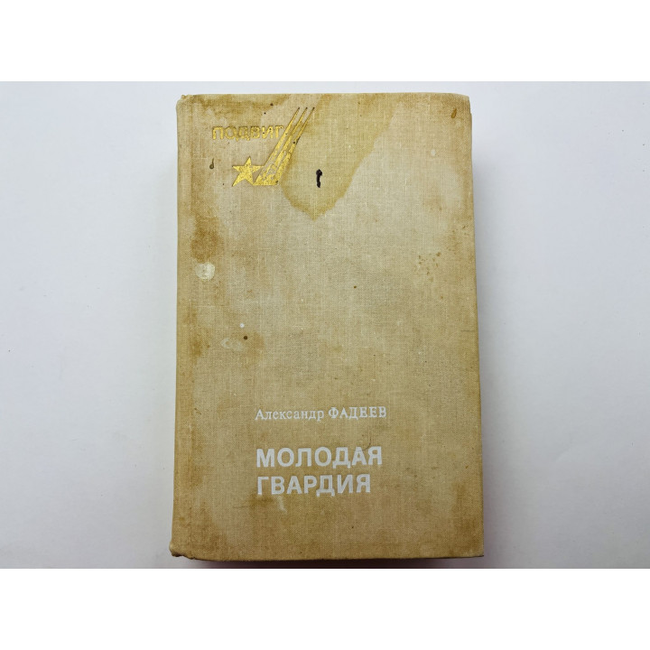 Молодая гвардия. Фадеев Александр 1979 г.
