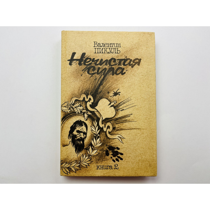 Нечистая сила. Роман в двух книгах. Книга 2. Пикуль Валентин 1991 г.