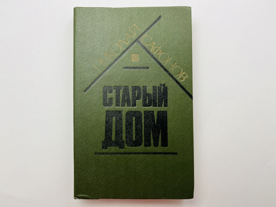 Старый дом. Сафонов Николай 1991 г.