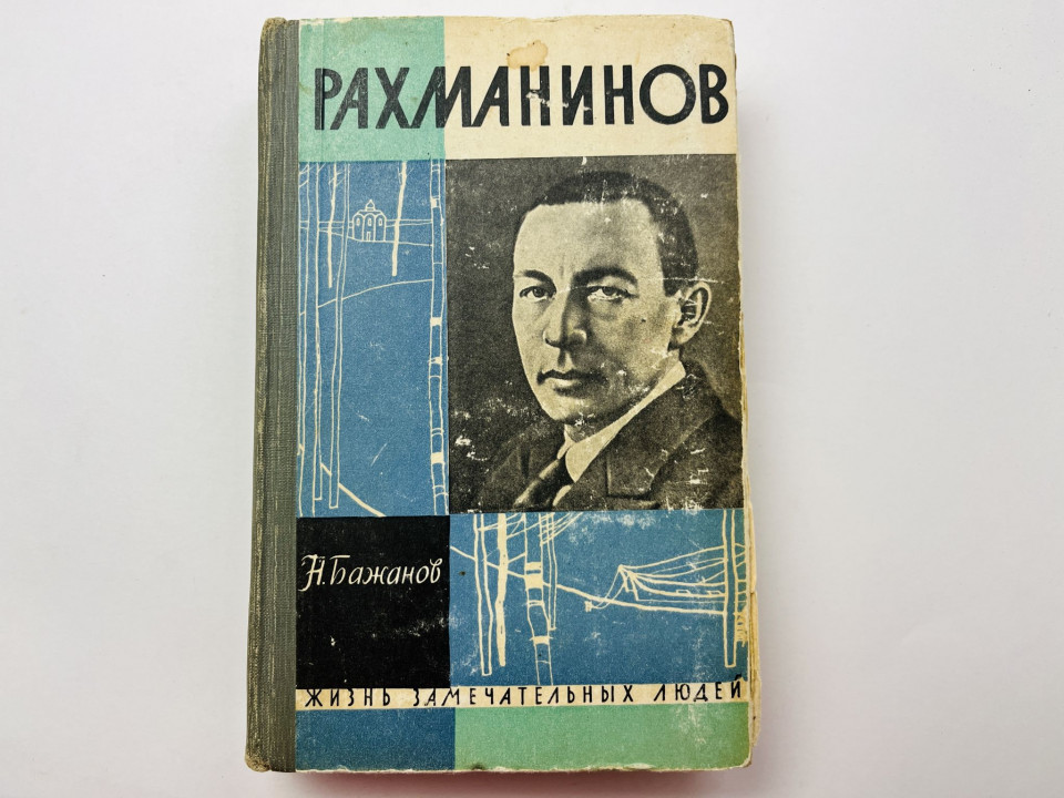 Рахманинов. Бажанов Н. 1962 г.