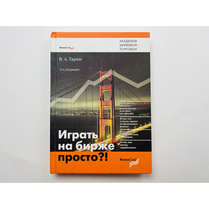 Играть на бирже просто?! Таран В. А. 2010 г.