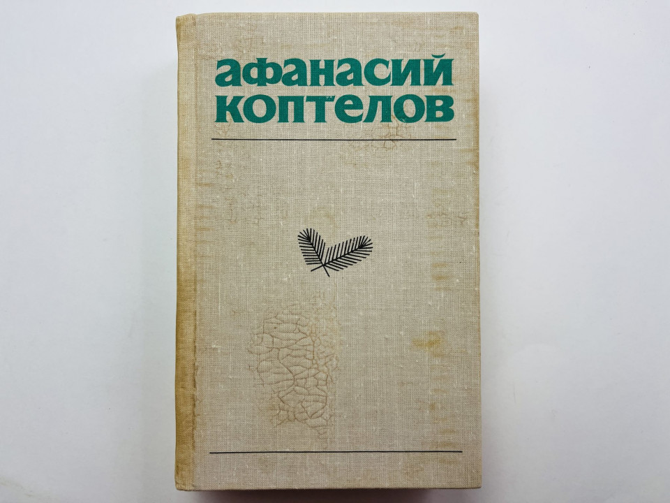 Собрание сочинений в 4 томах. Том 2. Сад. Коптелов Афанасий 1979 г.
