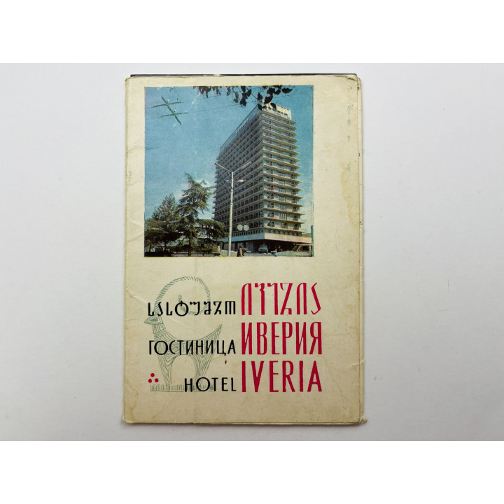 Гостиница Иверия (Hotel Iveria). Набор 6 из 9 открыток. Неполный. 1969