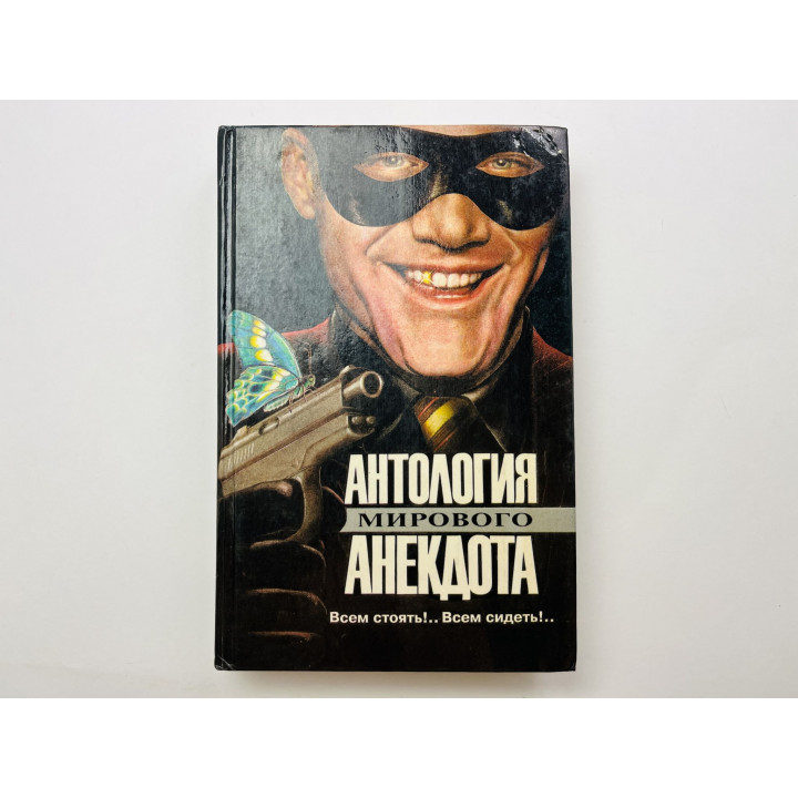 Антология мирового анекдота. Все стоять!. Всем сидеть!. 1995 г.