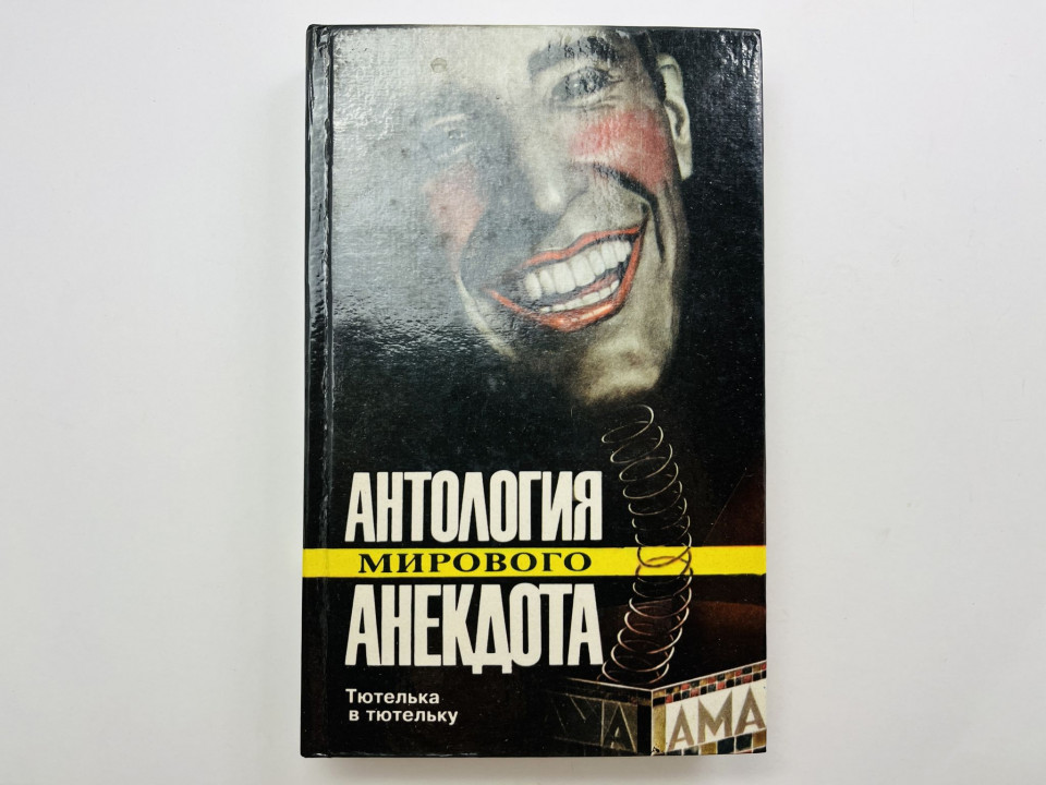 Антология мирового анекдота. Тютелька в тютельку. 1995 г.