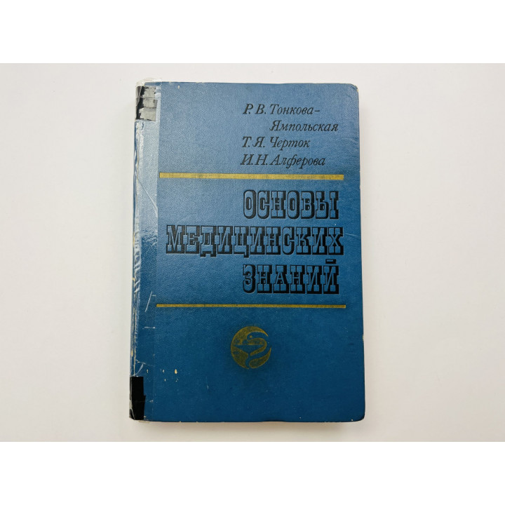Основы медицинских знаний. Учебное пособие. Тонкова-Ямпольская Р., Черток Т., Алферова И. 1986 г.