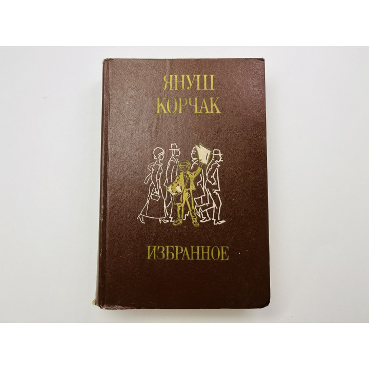 Избранное. Король Матиуш Первый. На необитаемом острове. Лето в Михалувке. Слава. Корчак Януш 1983