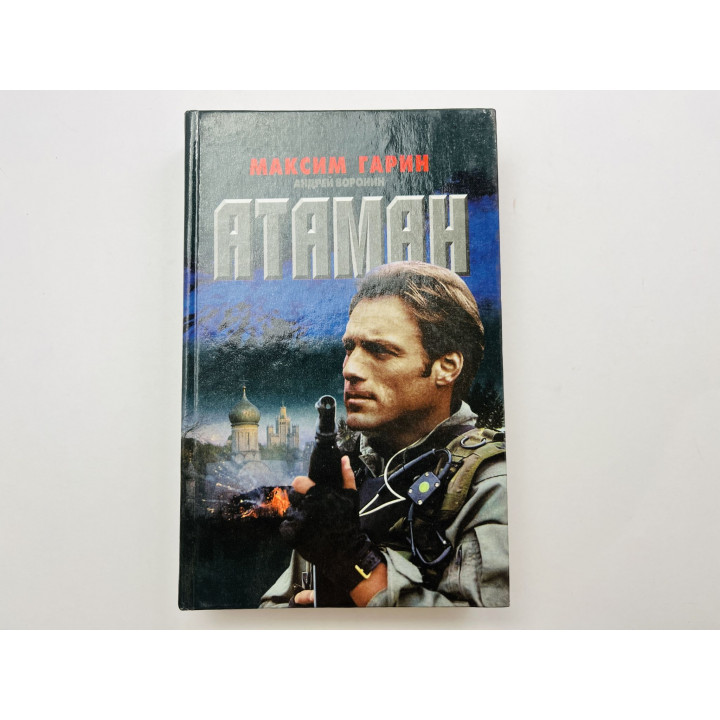 Атаман. Гарин Максим, Воронин Андрей 1998 г.
