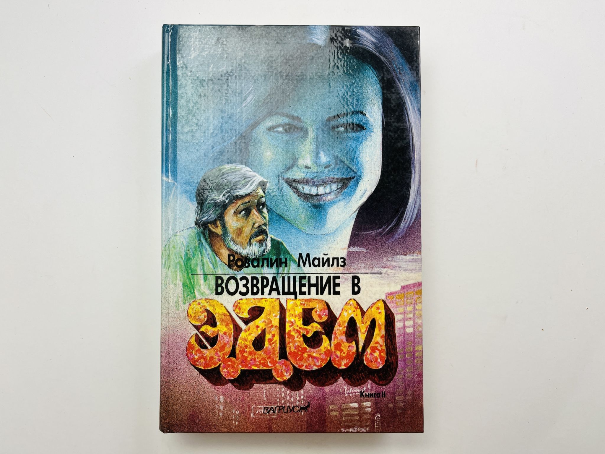 Возвращение в Эдем. В двух книгах. Книга 2. Майлз Розалин 1993 г.