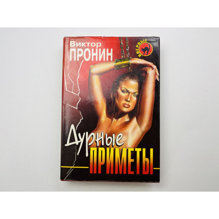 Дурные приметы. Пронин Виктор 1997 г.