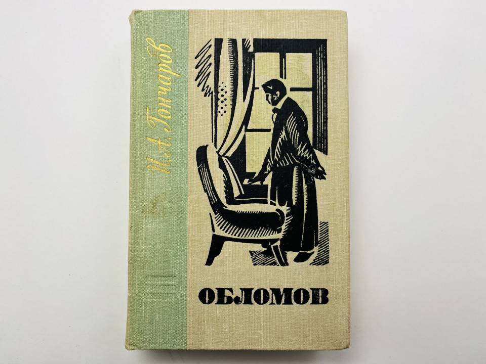 Обломов. Роман в чеетырех частях. Гончаров Иван Александрович 1969 г.