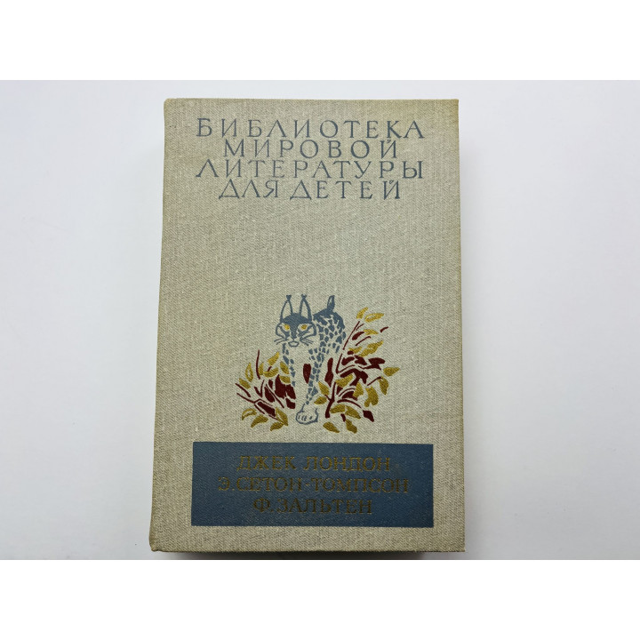 Библиотека мировой литературы для детей. Том 48. Лондон Джек, Сетон-Томпсон Эрнест, Зальтен Ф. 1982