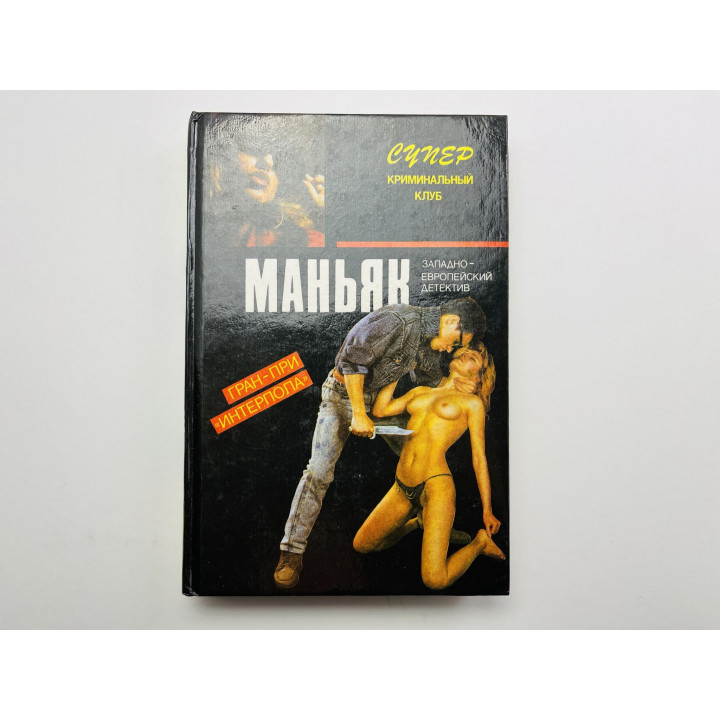 Маньяк. Западно-европейский детектив. Похищение. Романы. Мишель Брис, Поль А., Морис Р. 1993
