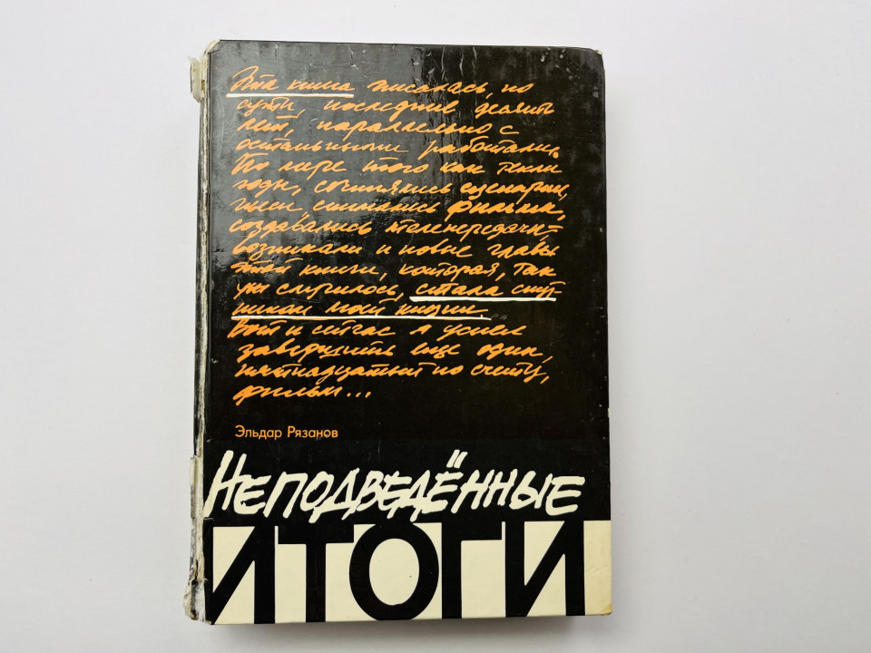 Неподведенные итоги. Рязанов Эльдар 1986 г.