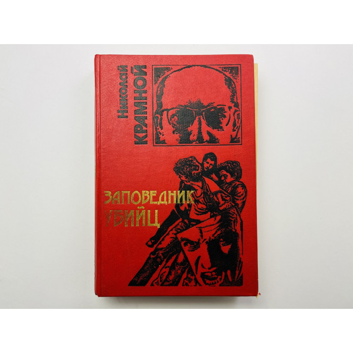 Заповедник убийц. Повести. Крамной Николай 1995 г.