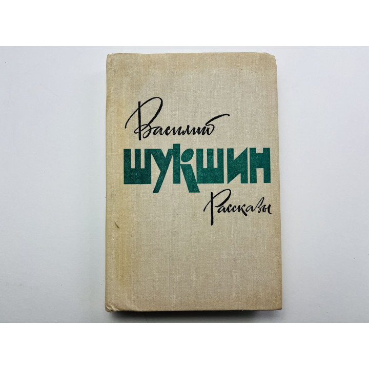 Рассказы. Шукшин Василий 1979 г.