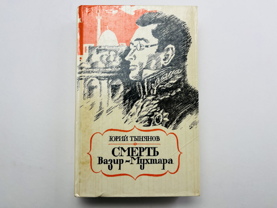 Смерть Вазир-Мухтара. Роман. Тынянов Юрий 1984 г.