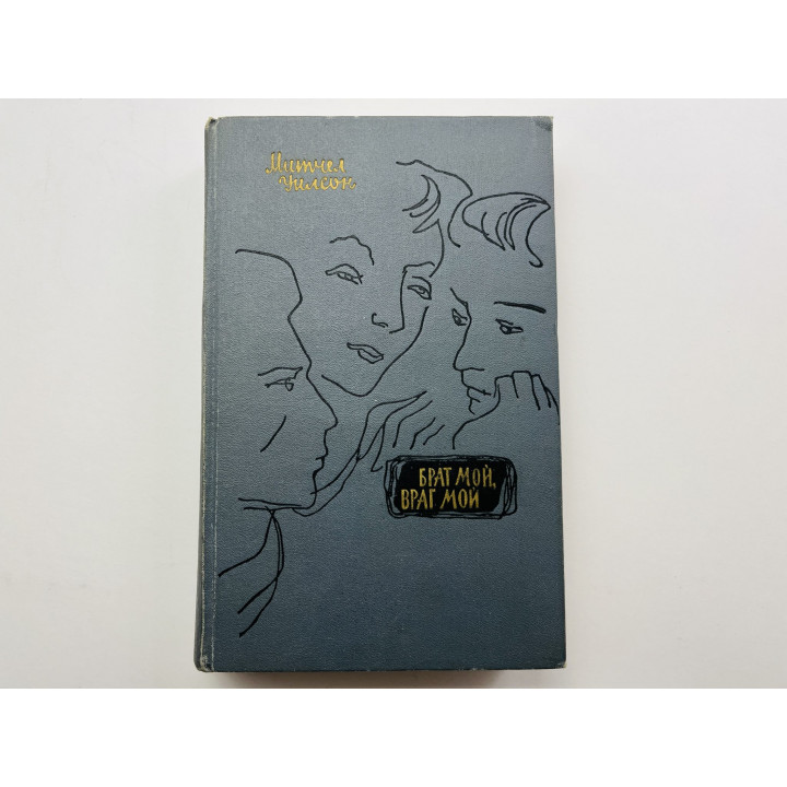 Брат мой, враг мой. Роман. Уилсон Митчел 1964 г.