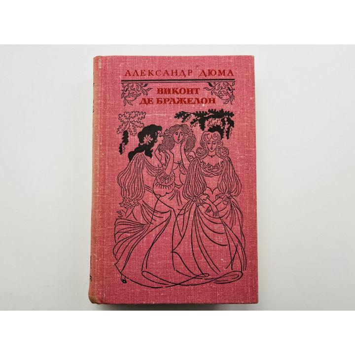 Виконт де Бражелон, или Десять лет спустя. Роман. Части 3, 4. Дюма Александр 1978 г.