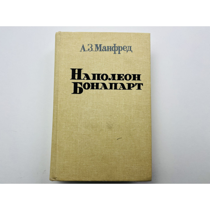 Наполеон Бонапарт. Манфред Альберт Захарович 1989 г.