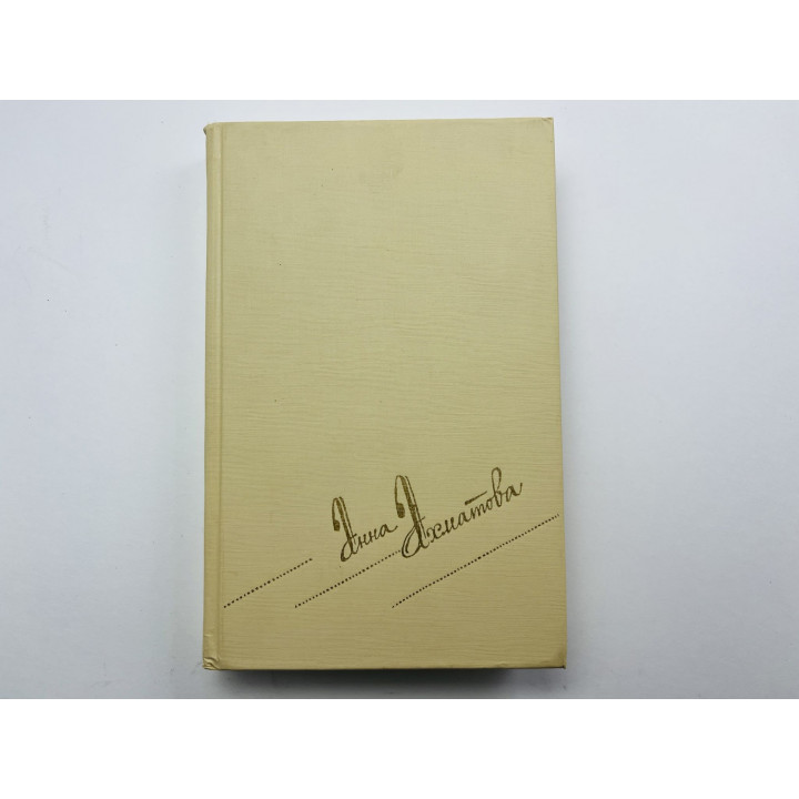 Сочинения в двух томах. Том 1. Стихотворения и поэмы. Ахматова Анна 1990 г.
