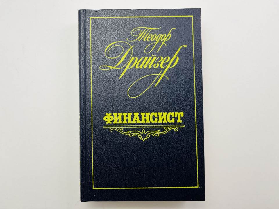 Финансист. Роман. Драйзер Теодор 1987 г.