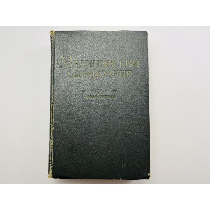 Медицинский справочник для фельдшеров. 1963 г.