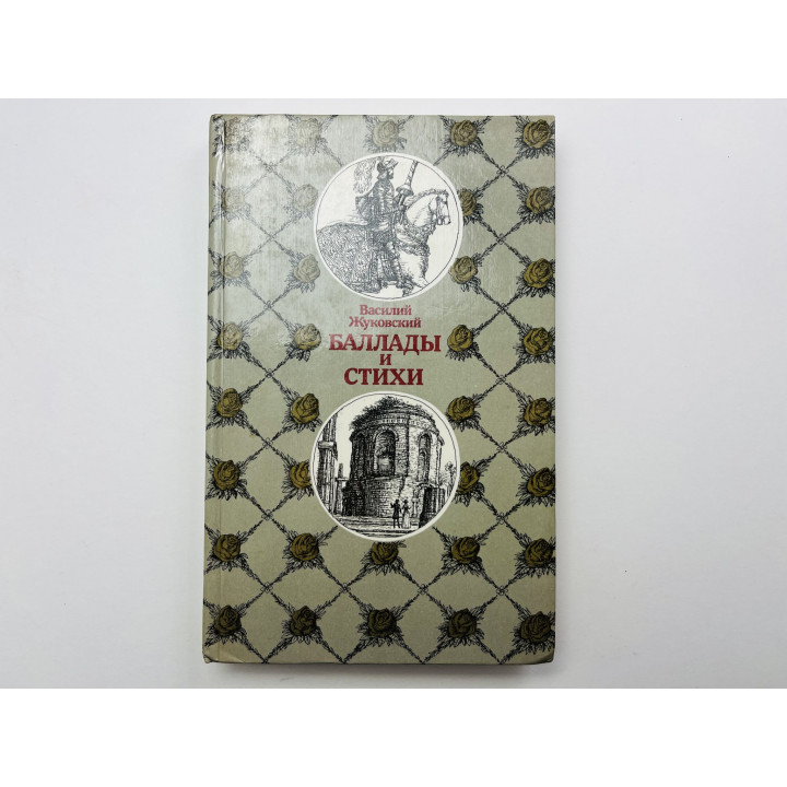 Баллады и стихи. Жуковский Василий 1989 г.