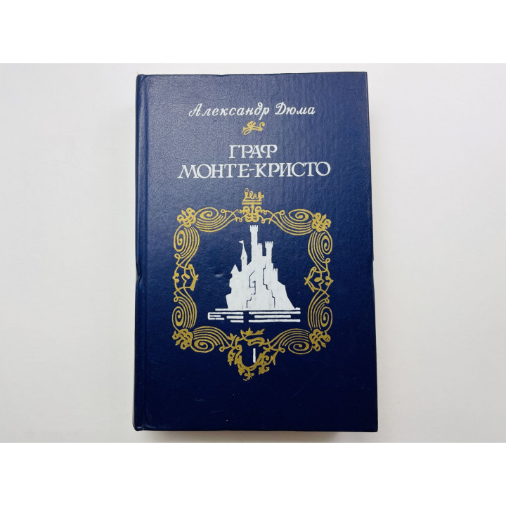 Граф Монте-Кристо. Роман в двух томах. Том 1. 1-3 части романа. Дюма Александр 1988 г.