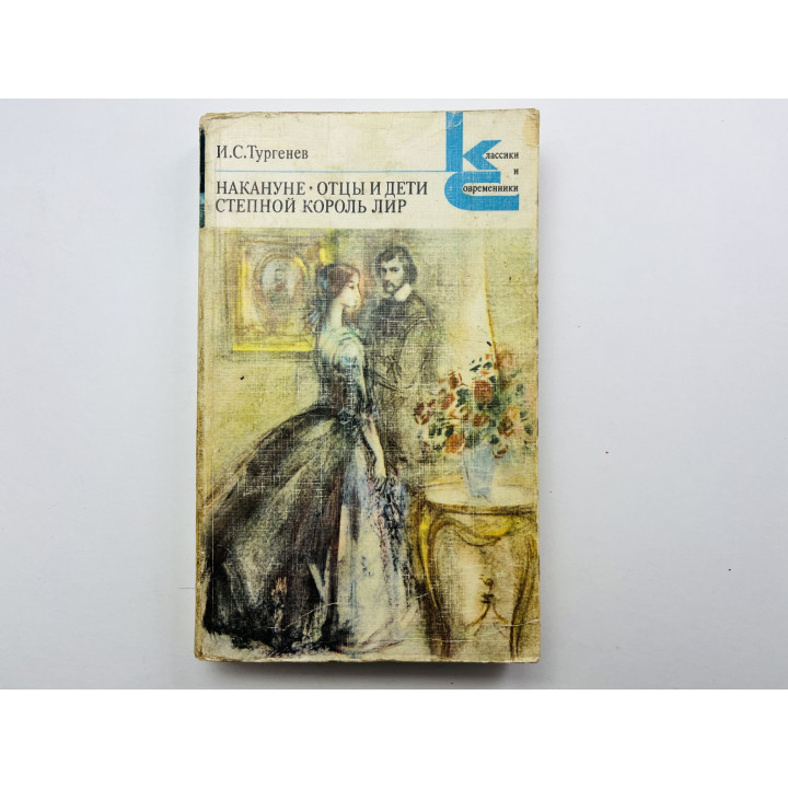 Накануне. Отцы и дети. Степной король Лир. Тургенев Иван Сергеевич 1985 г.