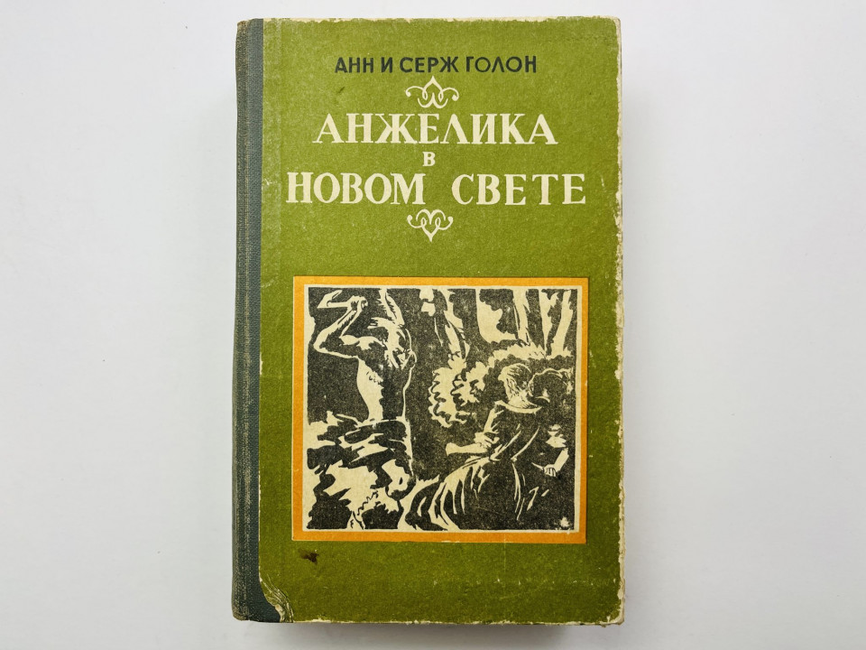 Анжелика в Новом Свете. Роман. Голон Анна и Серж 1986 г.