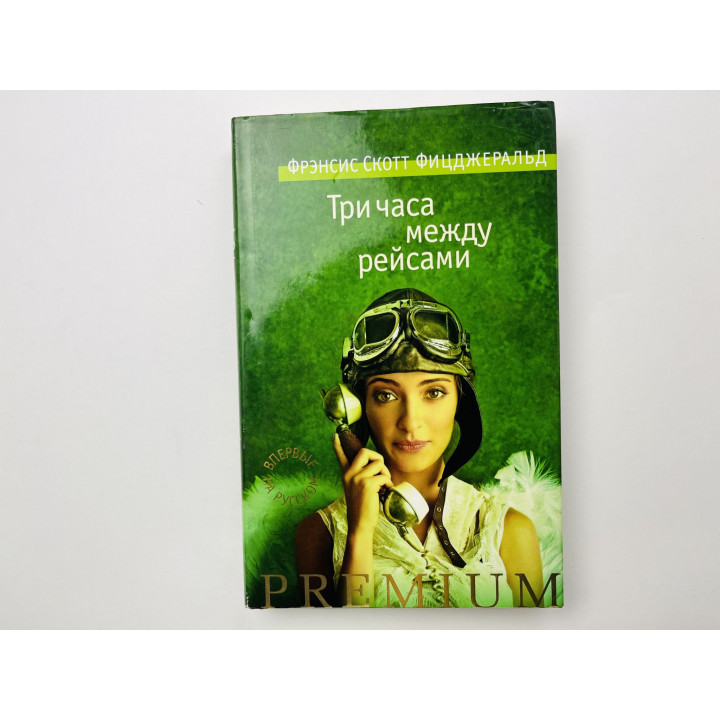 Три часа между рейсами. Рассказы. Фицджеральд Френсис Скотт 2013 г.