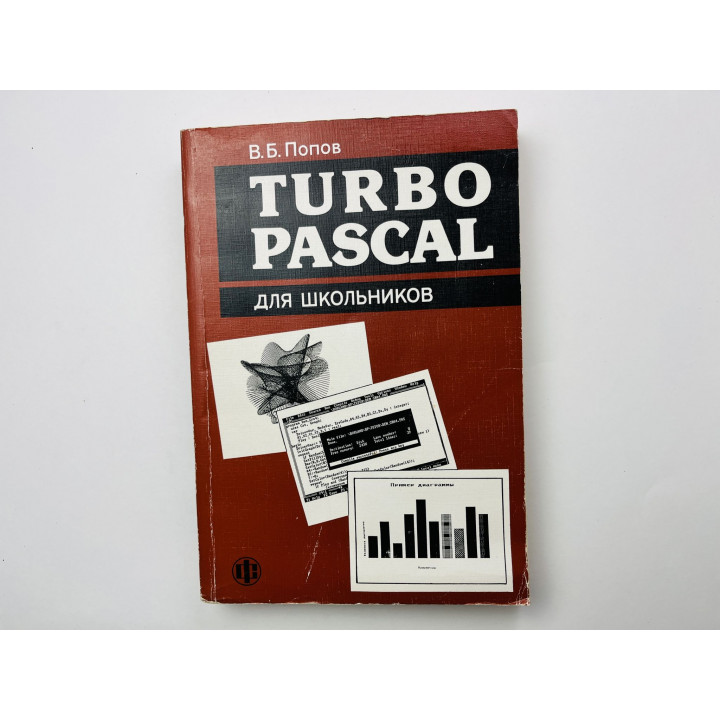 Turbo Pascal для школьников. Учебное пособие. Попов Владимир Борисович 2002 г.