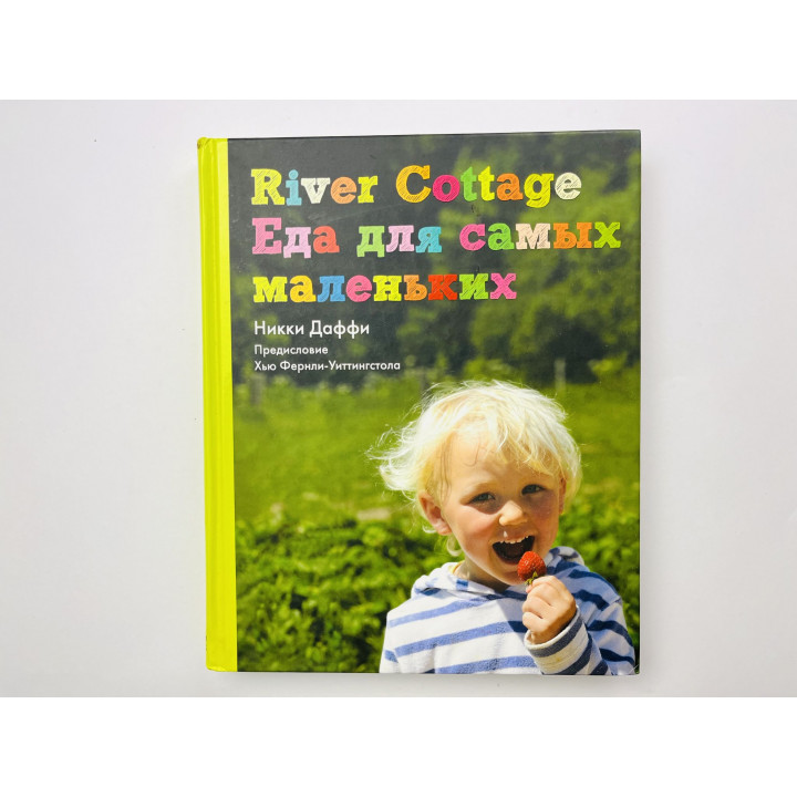 River Cottage. Еда для самых маленьких. Даффи Никки 2012 г.