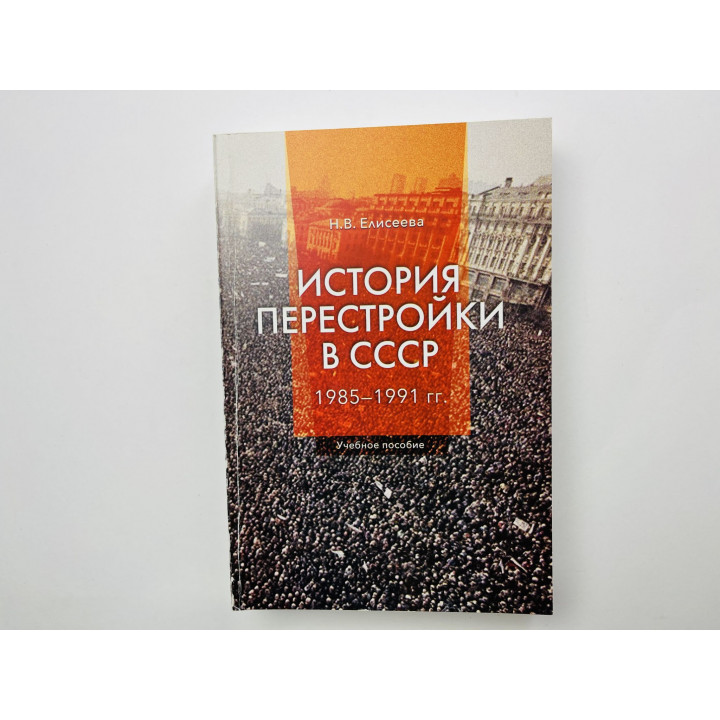 История перестройки в СССР 1985 -1991. Учебное пособие. Елисеева Наталья Викторовна 2016 г.