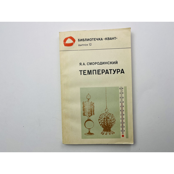 Температура. Смородинский Яков Абрамович 1987 г.