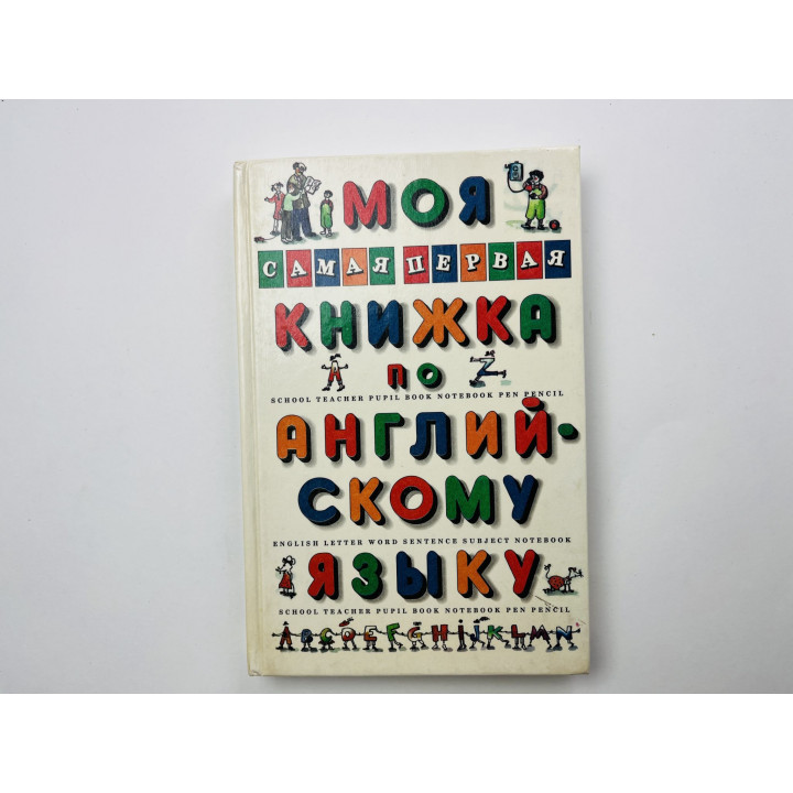 Моя самая первая книжка по английскому языку. Гудкова Лидия, Граник Генриетта 1995