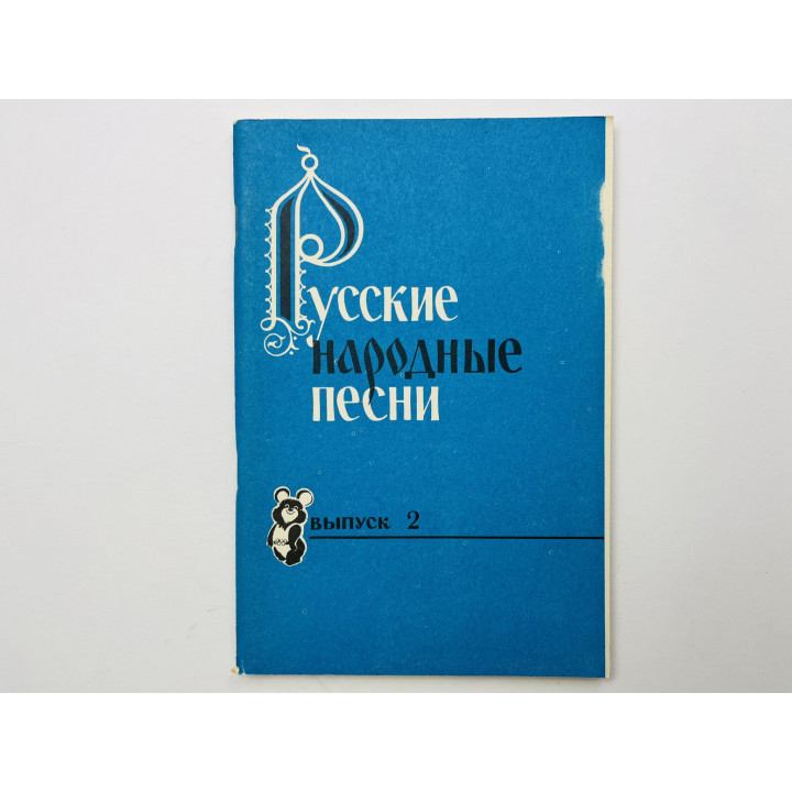 Русские народные песни. Выпуск 2. Песенник с нотами. 1980 г.