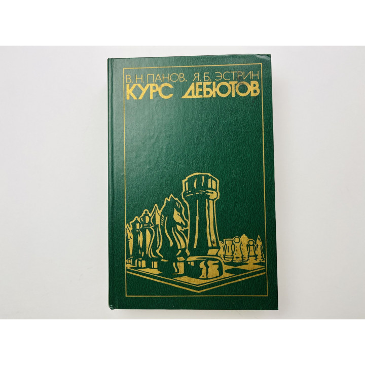 Курс дебютов. Панов В. Н., Эстрин Я. Б. 1980 г.