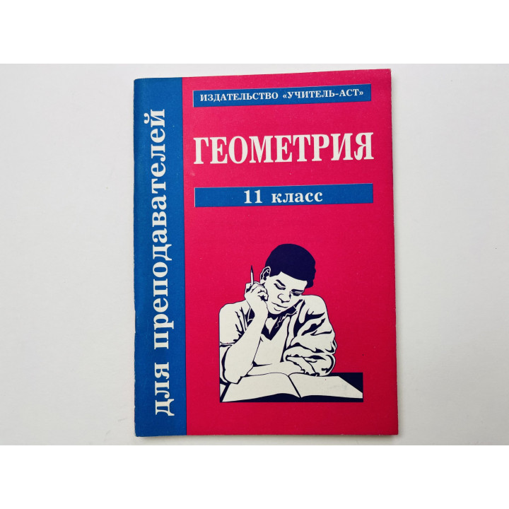 Геометрия 11 класс. Поурочные планы. Афанасьева Т. Л., Тапилина Л. А. 1999 г.