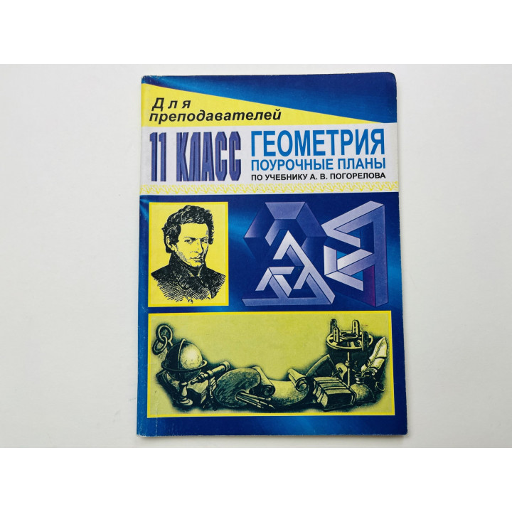 Геометрия 11 класс. Поурочные планы. Афанасьева Т. Л., Тапилина Л. А. 2003 г.