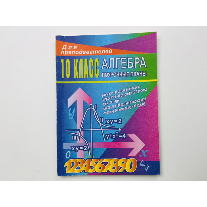 Алгебра 10 класс. Поурочные планы. Афанасьева Т. Л., Тапилина Л. А. 2002 г.