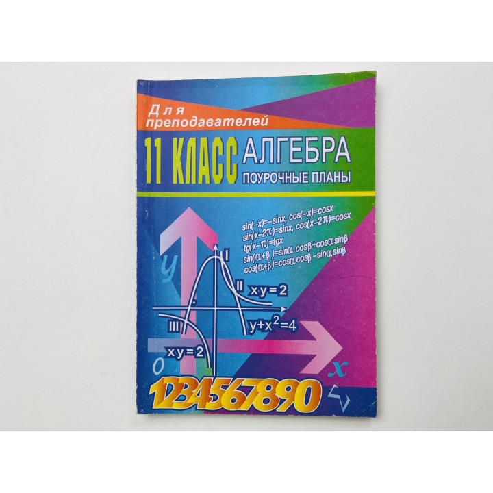 Алгебра 11 класс. Поурочные планы. Афанасьева Т. Л., Тапилина Л. А. 2002 г.