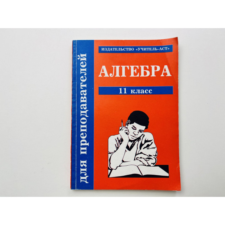 Алгебра 11 класс. Поурочные планы. Афанасьева Т. Л., Тапилина Л. А. 1999 г.