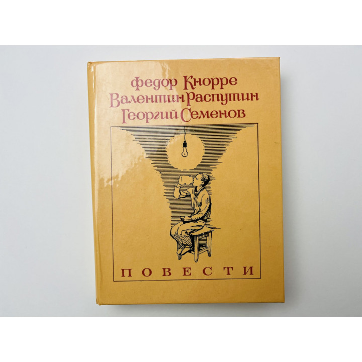 Повести. Родная кровь. Уроки французского. К зиме, минуя осень. Кнорре Ф., Распутин В. 1987