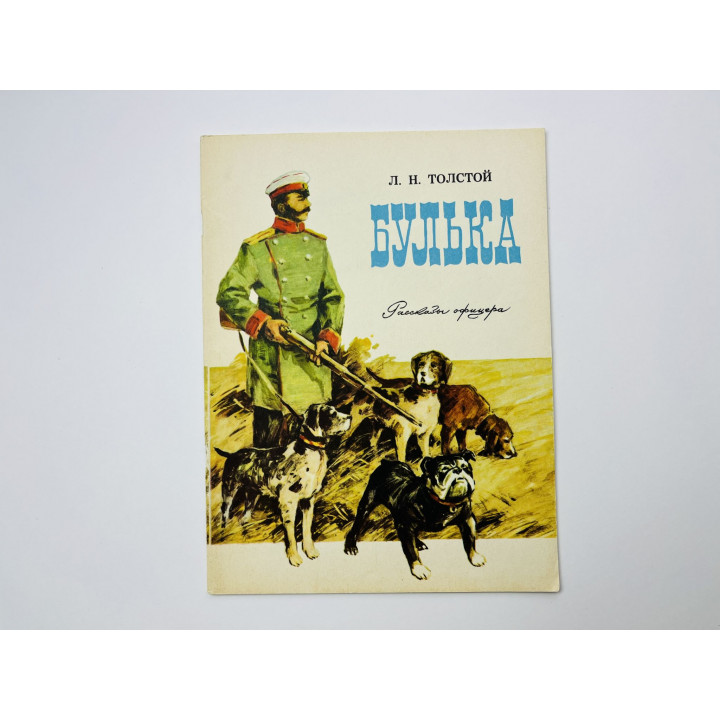 Булька. Рассказы офицера. Толстой Лев Николаевич 1973 г.