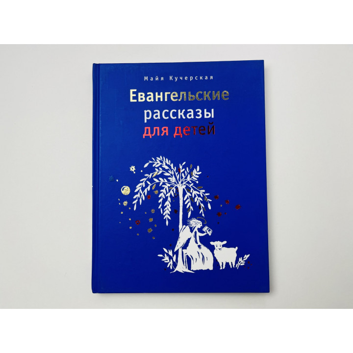 Евангельские рассказы для детей. Кучерская Майя Александровна 2010 г.